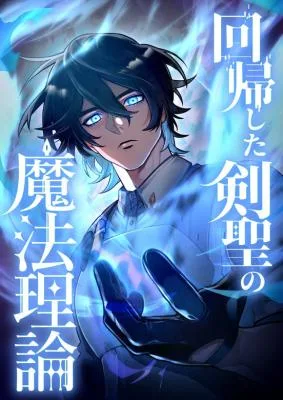 Cover image of The Magic Theory of the Regressed Sword Saint