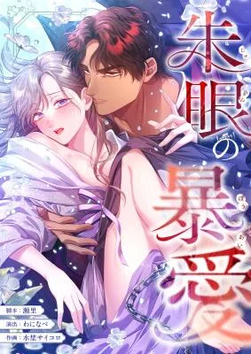 Cover image of The Crimson-Eyed Obsessive Love