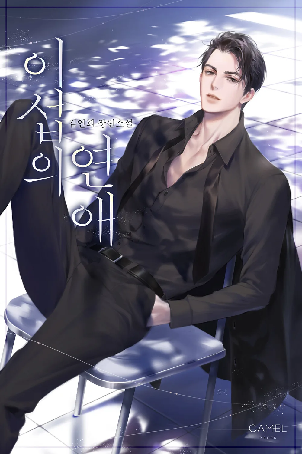Lee Seob's love – Chapter 99 – Mgread.io