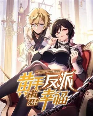 Cover image of The Yellow-haired Villain in Female Main Character’s Novel wants Happiness