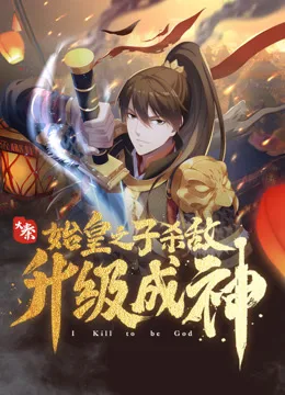 Cover image of The Son Of The First Emperor Kills Enemies And Becomes A God
