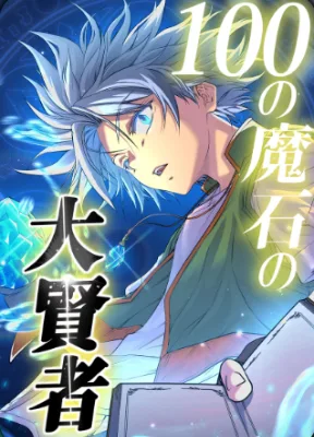 Cover image of Great Sage of 100 Magic Stones