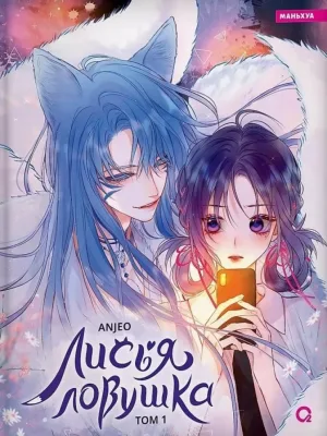 Cover image of The Fox’s Trap