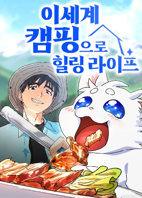 Cover image of HEALING LIFE THROUGH CAMPING IN ANOTHER WORLD