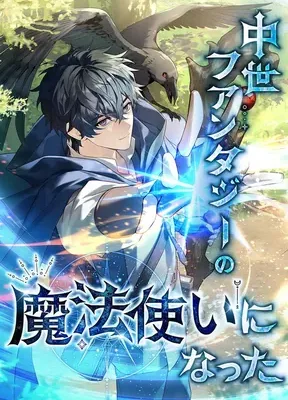Cover image of I Became a Wizard in a Medieval Fantasy World