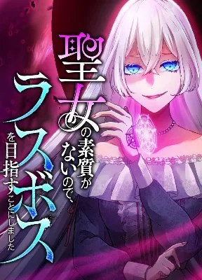 Cover image of I Don’t Have The Qualities to be a Saint, So I Decided to Aim to be The Last Boss!