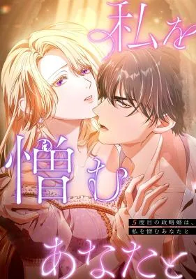 Cover image of My Fifth Political Marriage Is With the Man Who Hates Me