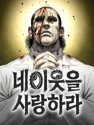 Cover image of Love Thy Neighbour