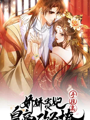 Cover image of The Delicate and Noble Concubine Has Lots of Tricks, and the Emperor Does Not Flirt With Her