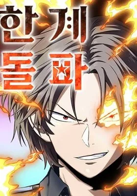 Cover image of The Limit-Breaking Partner