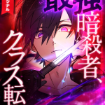 The strongest assassin gets transferred to another world with his whole class