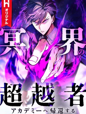 Cover image of The Underworld Transcendent Is Unrivaled at the School——!
