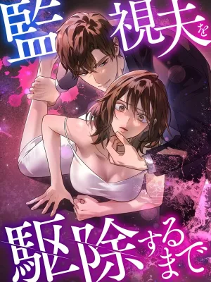 Cover image of Until I Get Rid Of The Husband Who Watches Me!