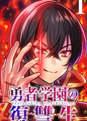 Cover image of The Hero Academy’s Student of Revenge