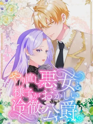 Cover image of The Reborn Villainess and Her Suspiciously Devoted Cold Duke