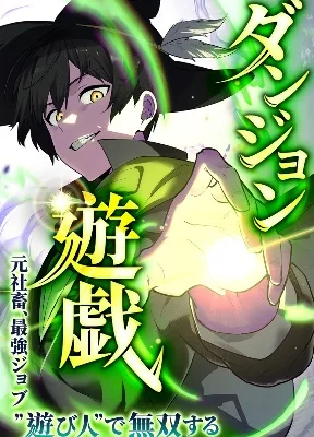 Cover image of Dungeon Games: The Ex-Corporate Slave Dominates with the Ultimate Job, “Trickster”