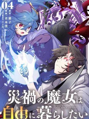 Cover image of The Witch of Disaster Wants to Live Freely