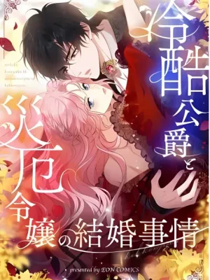 Cover image of The Marriage of a Cold-Hearted Duke and a Disaster Lady