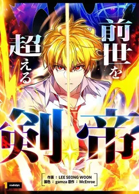 Cover image of The Sword Emperor Who Surpasses His Previous Life