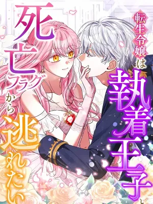 Cover image of This Reincarnated Countess Is Trying to Escape From Her Prince