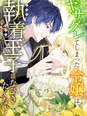 Cover image of The Rebellious Villainess Doesn’t Want to Be Swayed by the Obsessive Prince!