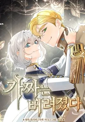 Cover image of The Fake Was Thrown Away
