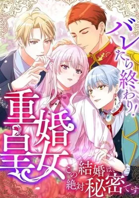 Cover image of Caught and it’s Over! The Polygamous Imperial Princess ~This Marriage Must Stay a Secret!~