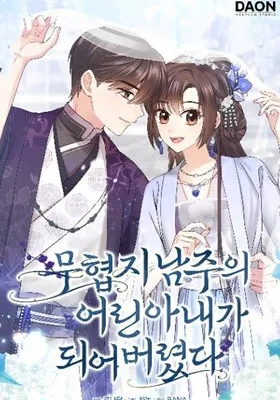 Cover image of I Became The Young Wife of The Male Protagonist of a Martial Arts Novel