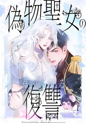 Cover image of The Fake Saintess’s Splendid Revenge