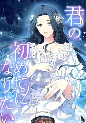 Cover image of I Want to Be Your First