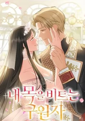 Cover image of Savior Who Strangles Me