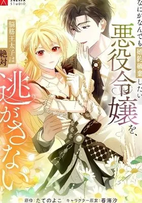 Cover image of The Villainess Who Wants to Break Off the Engagement at All Costs, but the Muscle-Brained Crown Prince Absolutely Won’t Let Her Escape