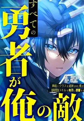 Cover image of All the Heroes Are My Enemies: The ‘Useless’ Class Dropout Overpowers Everyone With His Barrier Skill and Takes Revenge