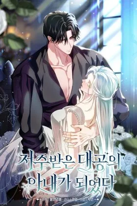 Cover image of I Became the Wife of the Cursed Grand Duke