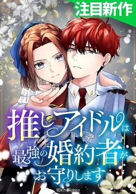 Cover image of My Favorite Idol Will Be Protected by His Strongest Fiancée
