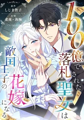 Cover image of The Saintess Sold for 10 Billion Becomes the Bride of an Enemy Prince