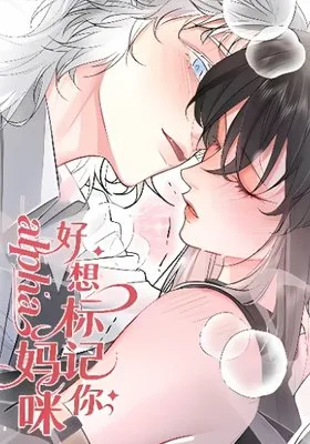 Cover image of Alpha Mommy, I Really Want to Mark You
