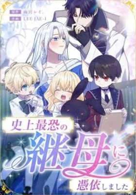 Cover image of I Awakened as the Most Fearsome Stepmother?!