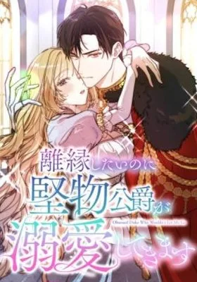 Cover image of I Want a Divorce, but the Stoic Duke Dotes on Me
