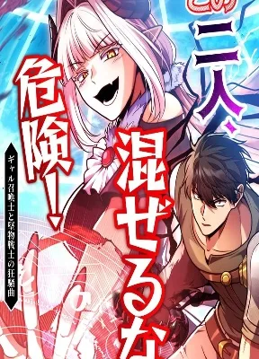 Cover image of Danger: Do Not Mix! The Chaotic Rhapsody of the Gyaru Summoner and the Stoic Swordsman