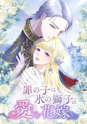 Cover image of The Child of Sin is the Beloved Bride of the Ice Lion