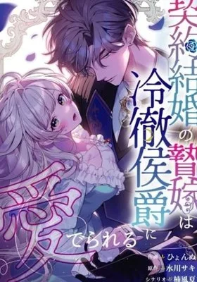 Cover image of The Contract Bride Who Melted the Marquis’s Heart