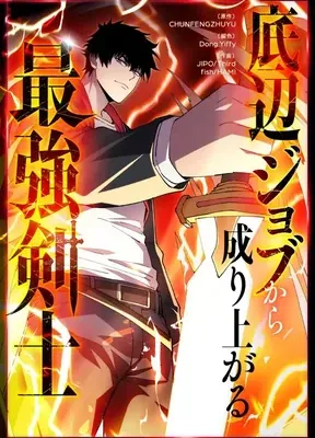 Cover image of The Strongest Swordsman Rising from a Bottom-Tier Job