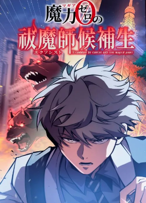 Cover image of The Zero-Mana Exorcist Cadet