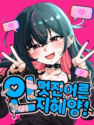 Cover image of Miss Ji-Hye, The Uncool Adult