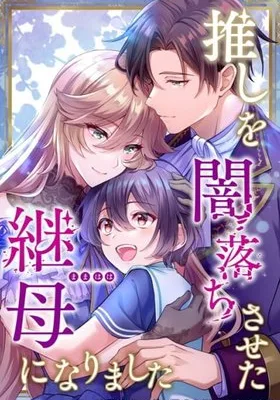 Cover image of I became the stepmother who caused my favorite character to fall into darkness