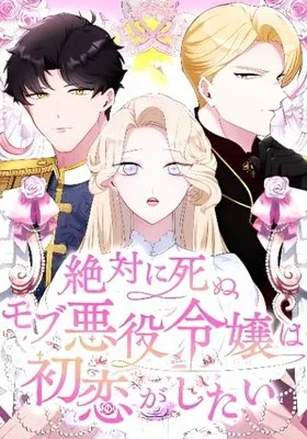 Cover image of The Doomed Mob Villainess Just Wants to Experience First Love