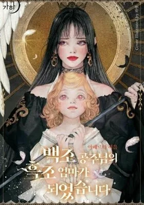 Cover image of I Became The Black Swan Mother of The White Swan Princess