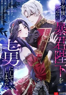 Cover image of I Was Meant to Die in Six Months, But I Made the Tyrant Emperor Fall for Me