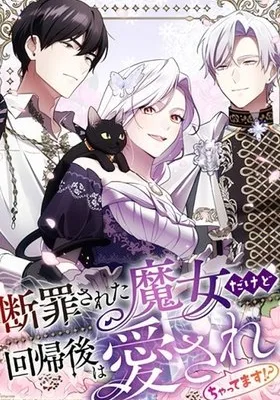 Cover image of Although I Was a Condemned Witch, Everyone Dotes on Me After Regressing